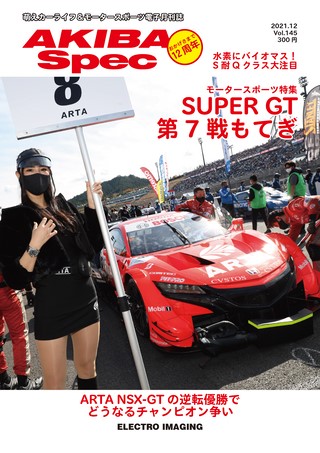 AKIBA Spec(アキバスペック) Vol.145 2021年12月号