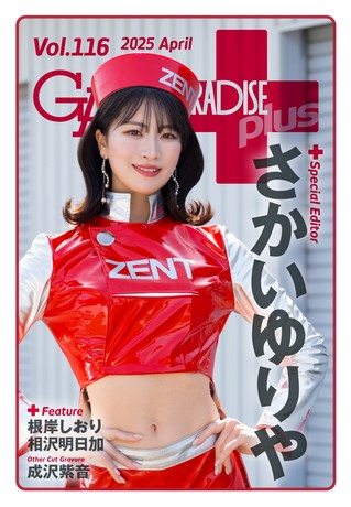 GALS PARADISE PLUS（ギャルパラプラス） Vol.116 2025 April
