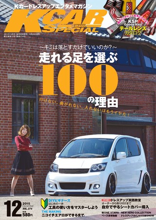 K CAR SPECIAL（ケーカースペシャル） 2015年12月号