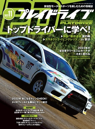 PLAYDRIVE（プレイドライブ） 2022年11月号