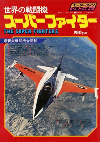 世界の戦闘機スーパーファイター