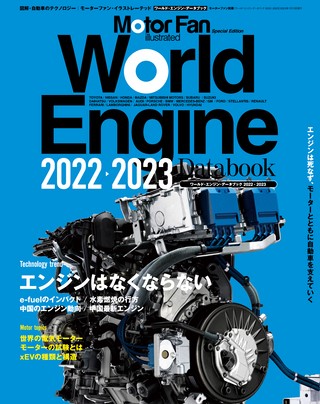 Motor Fan illustrated（モーターファンイラストレーテッド）特別編集 World Engine Databook 2022 to 2023