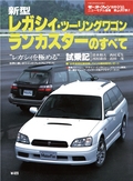 第230弾 新型レガシィ・ツーリングワゴン／ランカスターのすべて