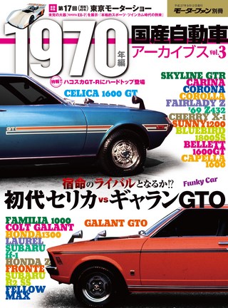 ニューモデル速報 歴代シリーズ 国産自動車アーカイブVol.3 1970年編