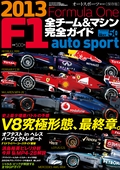 AUTO SPORT（オートスポーツ）特別編集F1全チーム＆マシン完全ガイド 2013