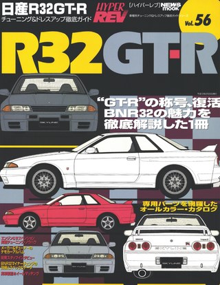 HYPER REV(ハイパーレブ) Vol.056 日産 スカイラインR32 GT-R