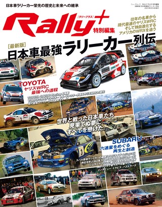 特別編集［最新版］日本車最強ラリーカー列伝