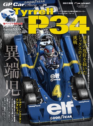 GP Car Story（GPカーストーリー） Vol.26 Tyrell P34