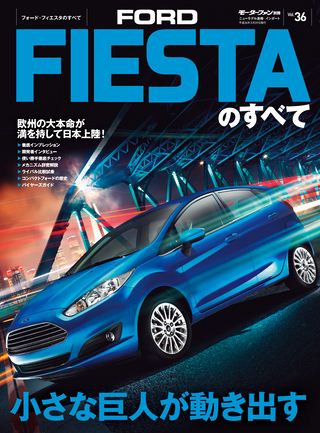 Vol.36 フォード・フィエスタのすべて