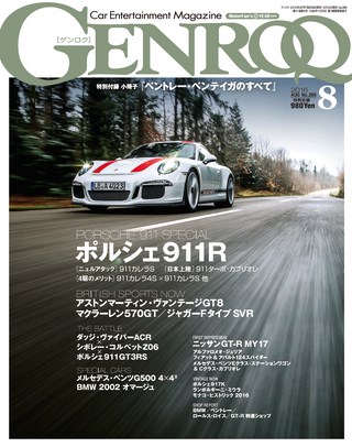 GENROQ（ゲンロク） 2016年8月号