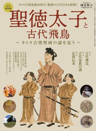 時空旅人別冊ベストシリーズ 聖徳太子と古代飛鳥 ─キトラ古墳壁画の謎を追う─