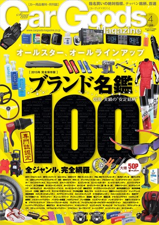 Car Goods Magazine（カーグッズマガジン）2015年4月号