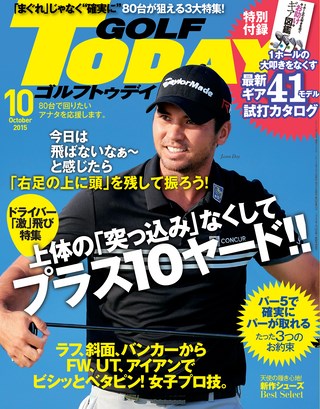 GOLF TODAY（ゴルフトゥデイ） 2015年10月号