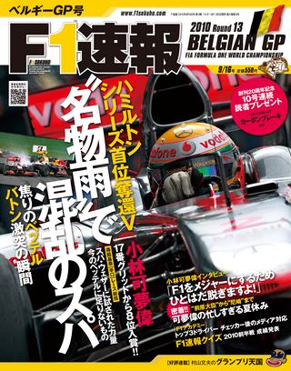 F1速報（エフワンソクホウ） 2010 Rd13 ベルギーGP号