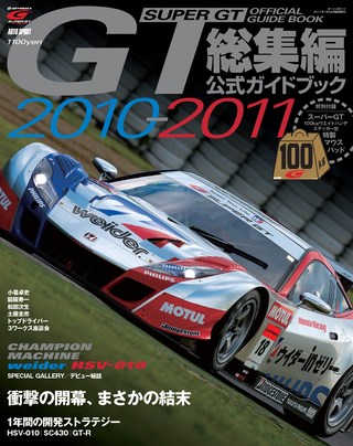 スーパーGT公式ガイドブック 2010-2011 総集編