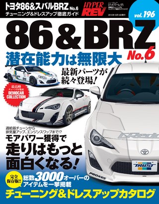 HYPER REV(ハイパーレブ) Vol.196 トヨタ86 & スバルBRZ No.6