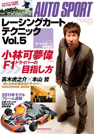 レーシングカートテクニック Vol.5