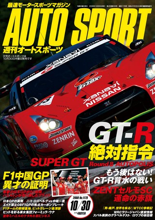 AUTO SPORT（オートスポーツ） No.1179 2008年10月30日号