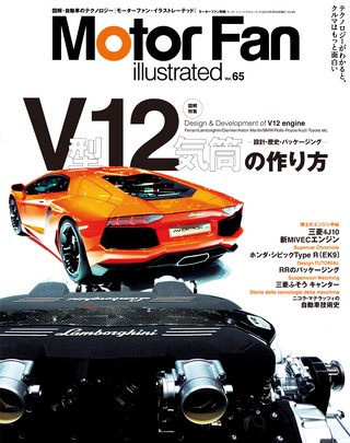 Motor Fan illustrated（モーターファンイラストレーテッド） Vol.65