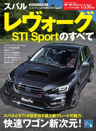 ニューモデル速報 すべてシリーズ 第536弾 スバル・レヴォーグSTI Sportのすべて