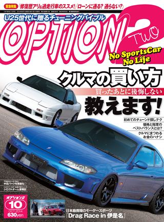 OPTION 2（オプション2）2014年10月号