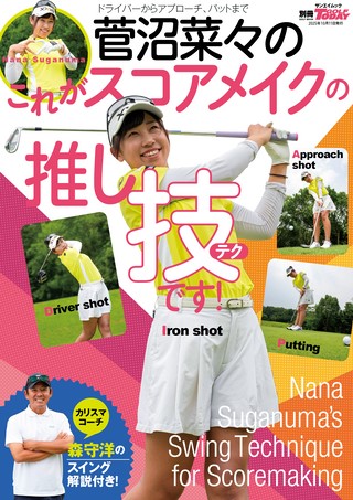 菅沼菜々のこれがスコアメイクの推し技です！