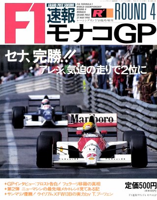 F1速報（エフワンソクホウ） 1990 Rd04 モナコGP号