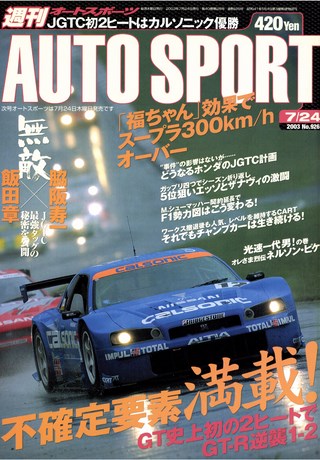 AUTO SPORT（オートスポーツ） No.926 2003年7月24日号