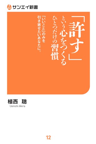 三栄新書 「許す」という心をつくる ひとつだけの習慣