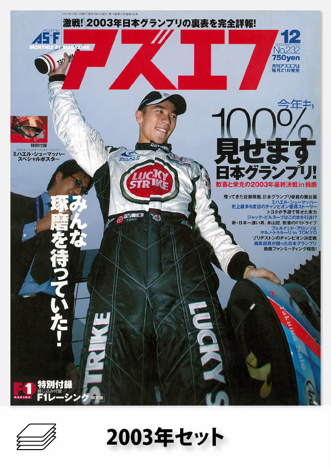 AS＋F 2003年セット［全15冊］