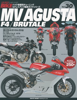 Vol.30 MV AGUSTA F4／BRUTALE