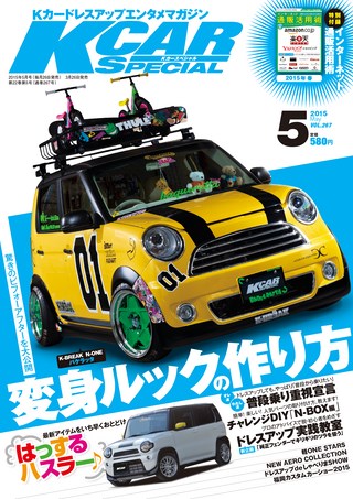 K CAR SPECIAL（ケーカースペシャル） 2015年5月号