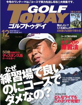 GOLF TODAY（ゴルフトゥデイ） 2017年12月号 No.546