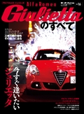 ニューモデル速報 インポートシリーズ Vol.16 ジュリエッタのすべて