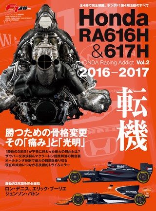 F1速報（エフワンソクホウ）特別編集 Honda RA616H ＆ 617H ─Honda Racing Addict Vol.2 2016-2017─