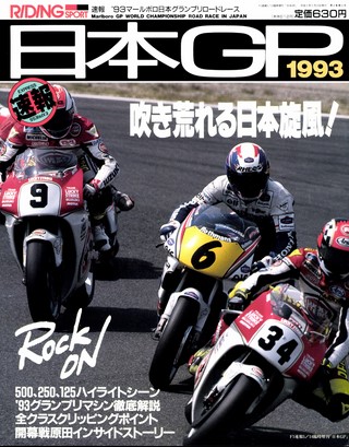 RIDING SPORT（ライディングスポーツ） 1993年 日本GP速報号