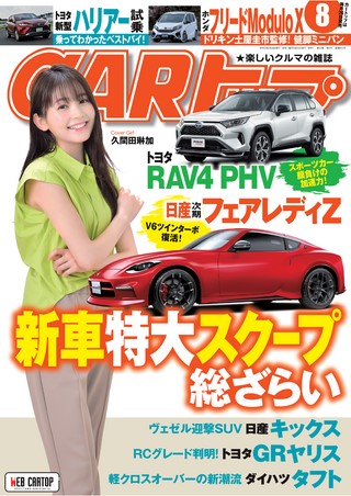 CARトップ(カートップ) 2020年8月号