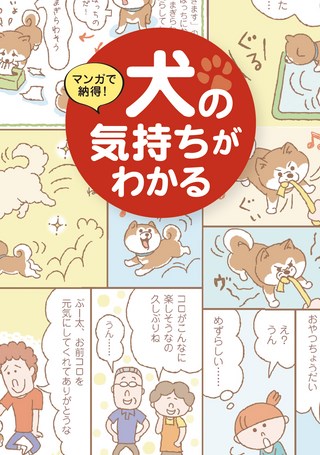 カルチャー書籍 マンガで納得! 犬の気持ちがわかる