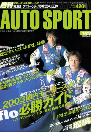 AUTO SPORT（オートスポーツ） No.901 2003年1月23日号