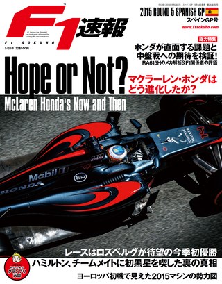 F1速報（エフワンソクホウ） 2015 Rd05 スペインGP号