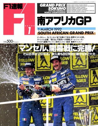 F1速報(エフワンソクホウ) 1992 Rd01 南アフリカGP号