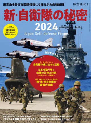 時空旅人別冊 新・自衛隊の秘密 2024