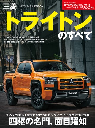 ニューモデル速報 すべてシリーズ 第638弾 三菱トライトンのすべて