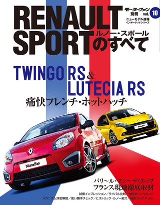 ニューモデル速報 インポートシリーズ Vol.10 ルノー・スポールのすべて