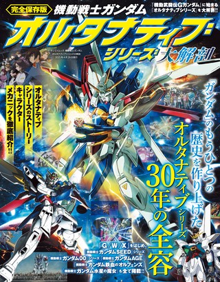 三栄ムック機動戦士ガンダムオルタナティブシリーズ大解剖