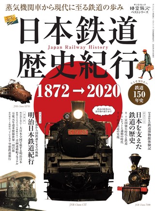 男の隠れ家 特別編集 時空旅人別冊 日本鉄道歴史紀行