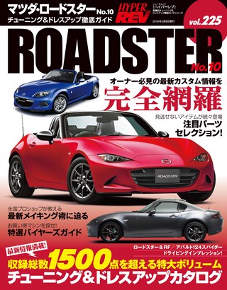 HYPER REV(ハイパーレブ) Vol.225 マツダ・ロードスター No.10