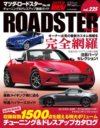 HYPER REV（ハイパーレブ） Vol.225 マツダ・ロードスター No.10