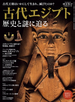 古代エジプト 歴史と謎に迫る