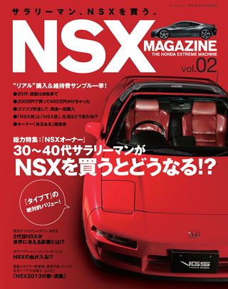 自動車誌MOOK NSX MAGAZINE vol.02